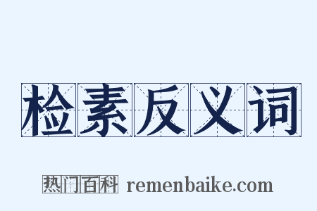 检素反义词是什么意思的图片